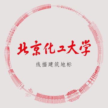 北京化工大学线描建筑地标