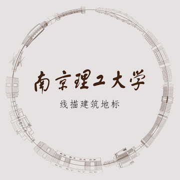 南京理工大学线描建筑地标