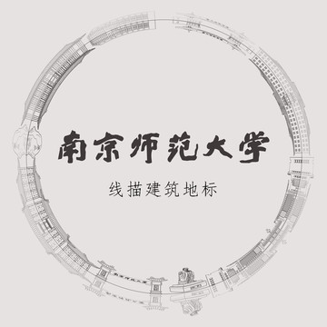 南京师范大学线描建筑地标