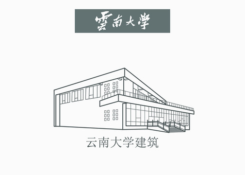 云南大学建筑