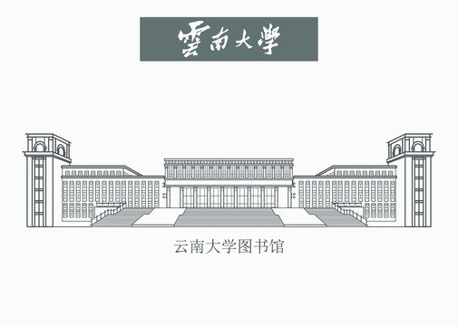 云南大学图书馆