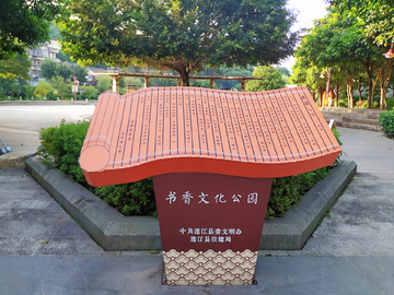 连江书香文化公园
