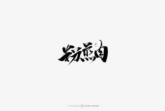 粉蒸肉美食原创手写书法字体