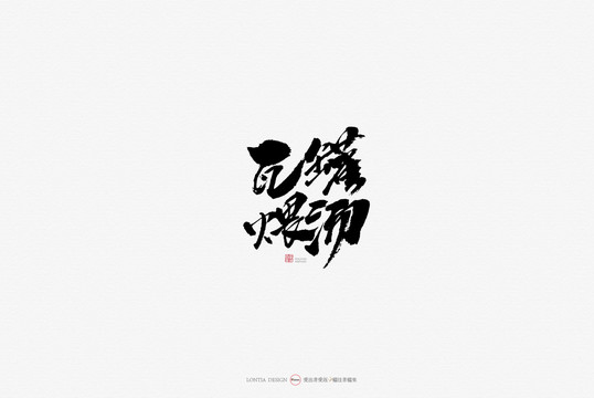 瓦罐煨汤美食原创手写书法字体