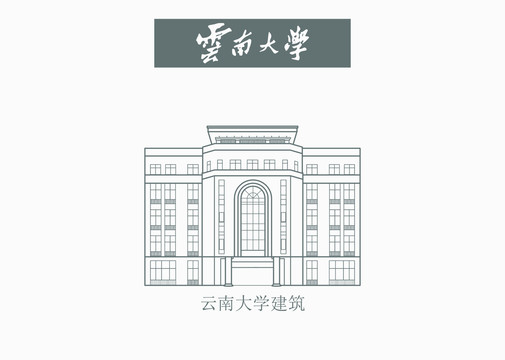 云南大学建筑