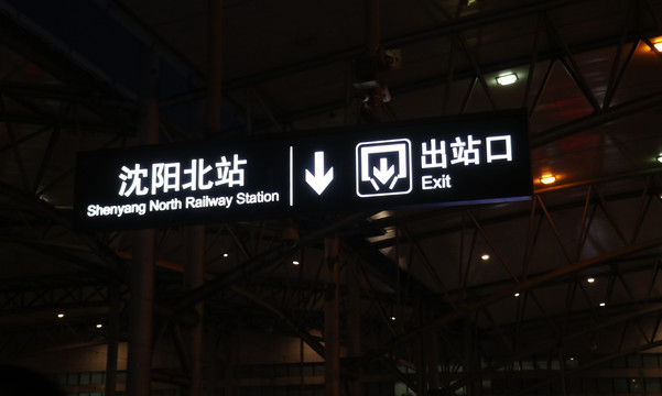 沈阳北站指示牌