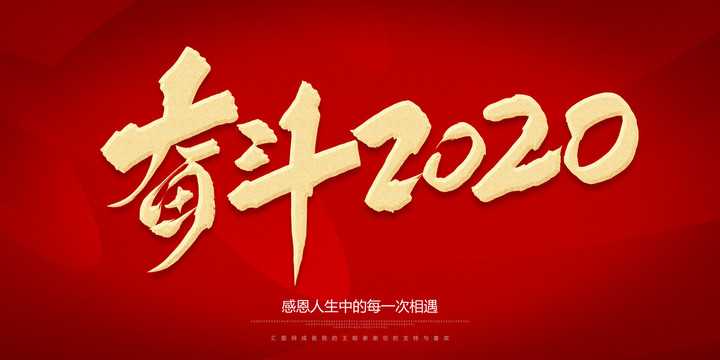 奋斗2020