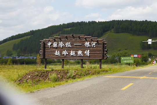 中国冷极根河地标额尔古纳内蒙