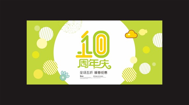 10周年庆海报