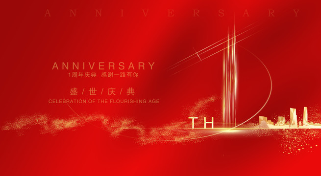 一周年