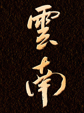 云南书法字体设计