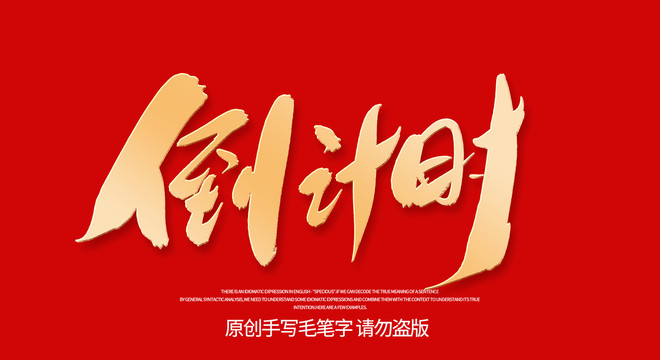倒计时