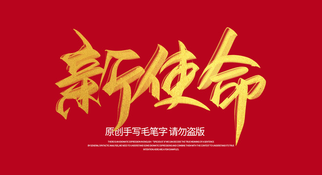 新使命