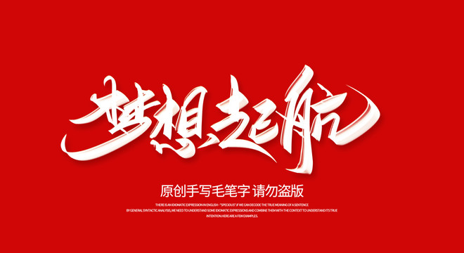 梦想起航