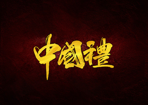 中国礼毛笔字体设计
