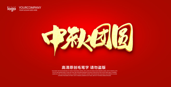 中秋团圆