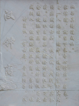 八仙汉钟离修道成仙故事文字壁雕