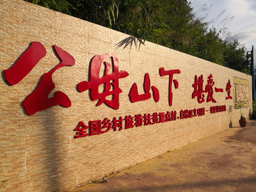 堪爱乡村旅游区
