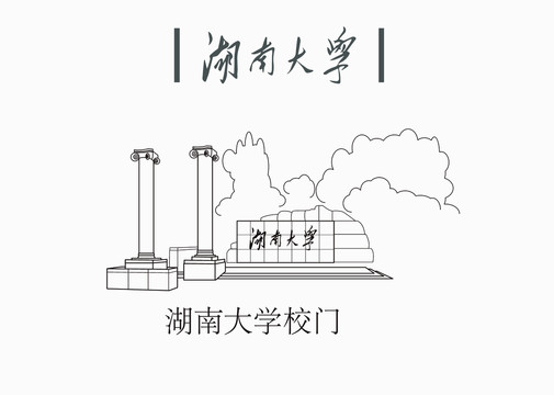 湖南大学校门