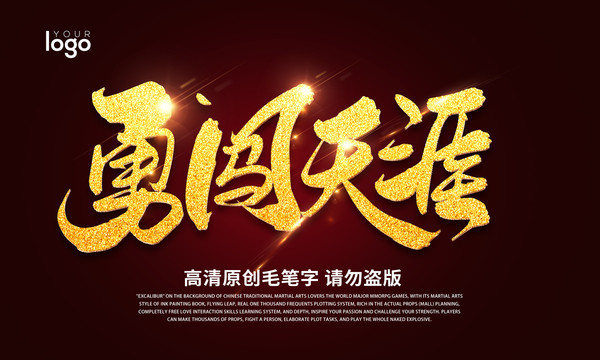 勇闯天涯
