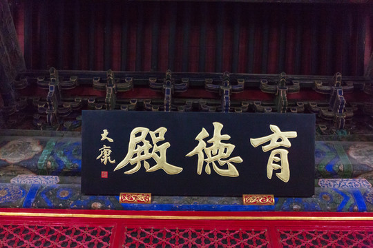 北京东岳庙育德殿匾额