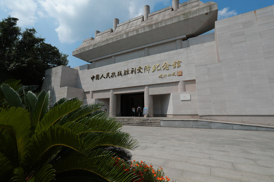 日本投降纪念馆