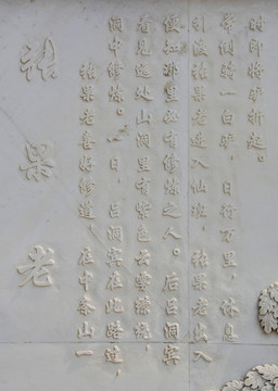 八仙张果老修道成仙故事文字壁雕