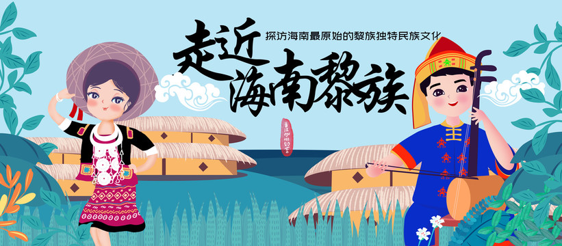 海南黎族少数民族插画宣传展板