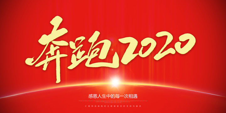 奔跑2020