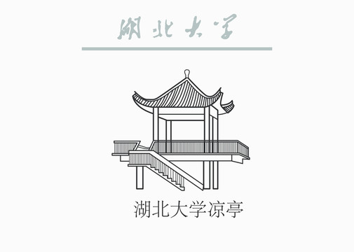 湖北大学凉亭