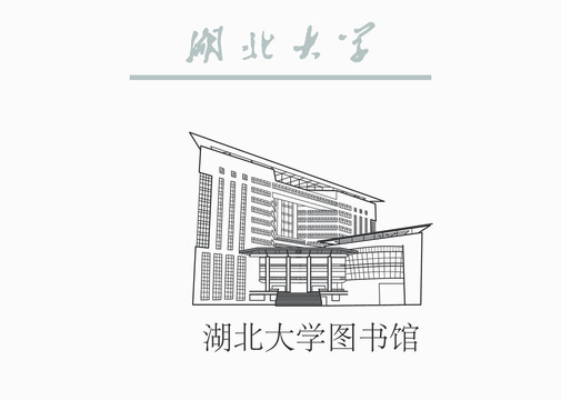 湖北大学图书馆