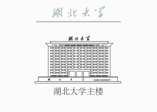 湖北大学主楼