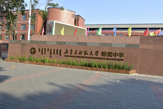 内蒙古师范大学附属中学