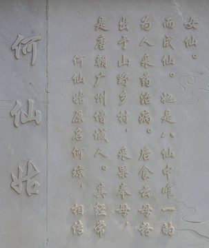 八仙何仙姑修道成仙故事文字壁雕