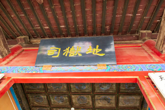 北京东岳庙地狱司