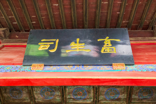 北京东岳庙畜生司