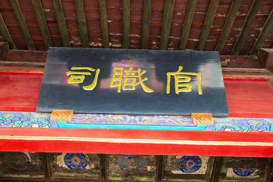 北京东岳庙官职司