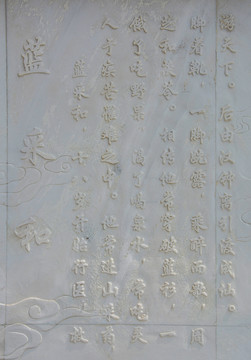 八仙蓝采和修道成仙故事文字壁雕