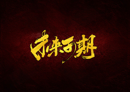 未来可期毛笔字体设计