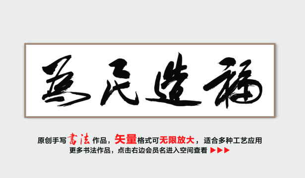 为民造福