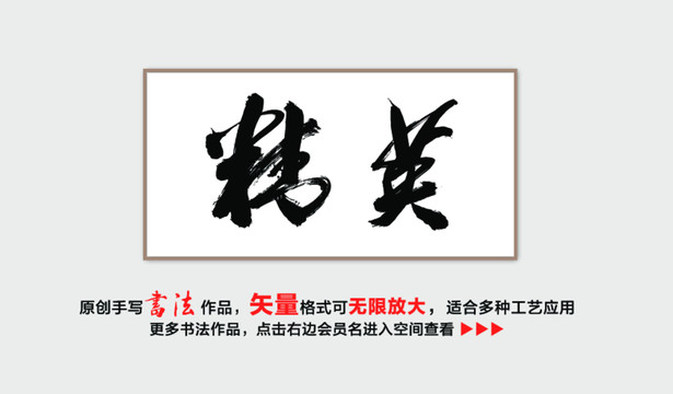 精英