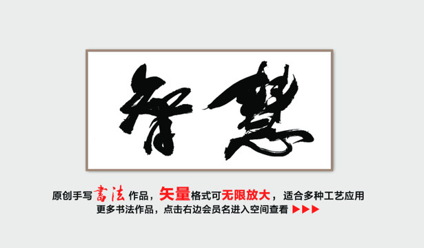 智慧