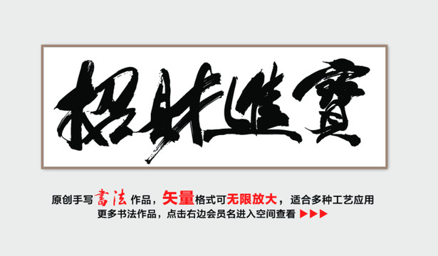 招财进宝