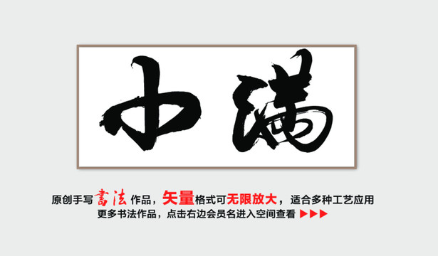 小满