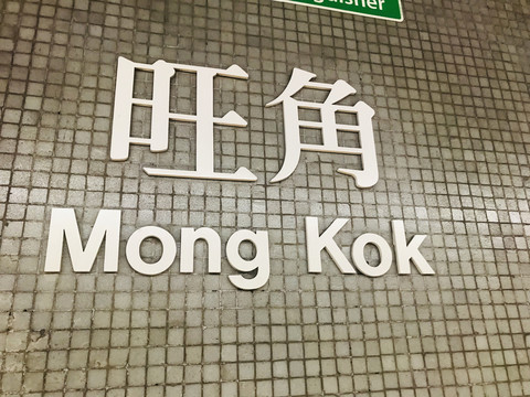 香港旺角