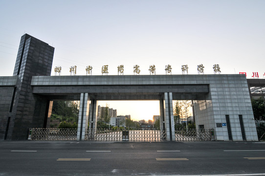 四川中医药高等专科学校