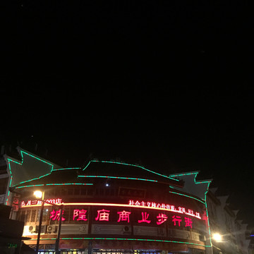 宁波城隍庙步行街
