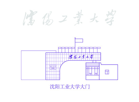 沈阳工业大学大门