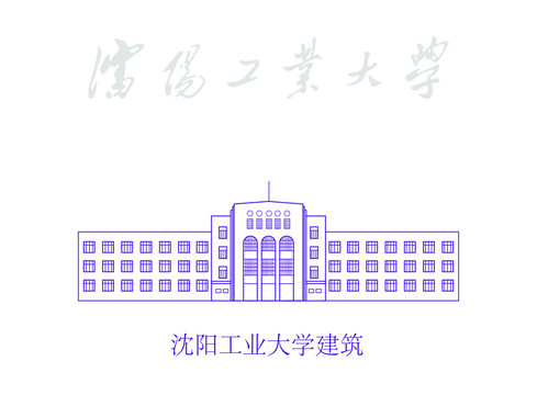 沈阳工业大学建筑