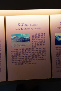 北京中国农业博物馆寒漠土标本